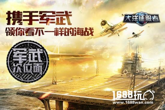 《大洋征服者》携手军武领你看不一样的海战[多图]