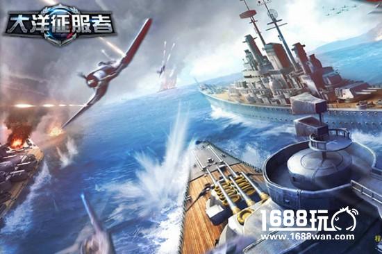 《大洋征服者》携手军武领你看不一样的海战[多图]