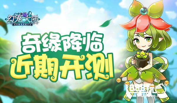 奇缘降临 《幻宠大陆》手游首测近期开测[多图]