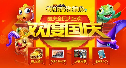 《街机金蟾捕鱼》2016年国庆全民大狂欢[多图]