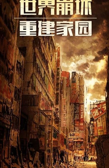 末日都市官方版