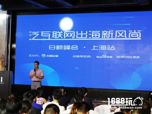 泛互联网出海新趋势—白鲸峰会上海站圆满落幕[多图]