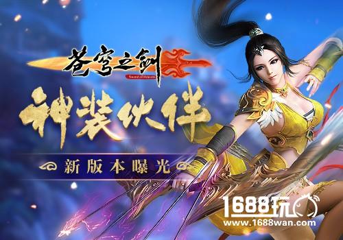 神装伙伴 蓝港苍穹之剑手游新版本曝光[多图]