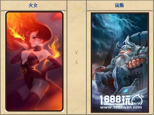 刀塔传奇前期英雄火女和宙斯哪个比较好?[图]