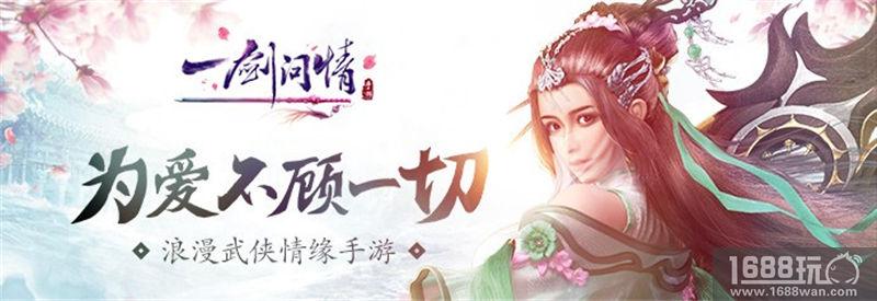 真实江湖 爱恨情仇 《一剑问情》玩法全解析[多图]