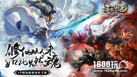 修仙从未如此燃魂！《三生问道》燃魂首测即将开启[多图]