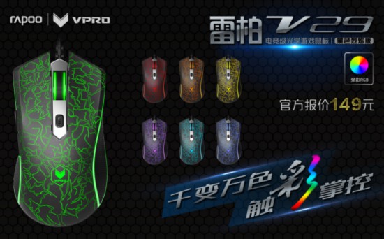 烈焰璀璨 雷柏V29光学游戏鼠标黑色烈焰版上市[多图]