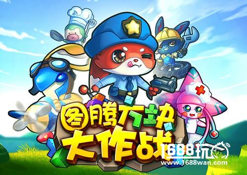 烧脑拼智商 《图腾方块大作战》淘气来袭[多图]