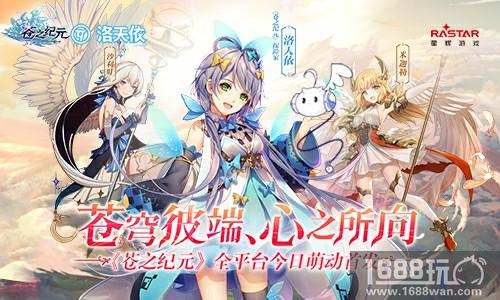 苍穹彼端心之所向 《苍之纪元》今日全平台正式首发[多图]