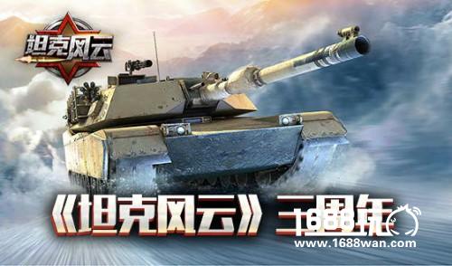 《坦克风云》三周年庆典开启，致敬不败的军团![多图]