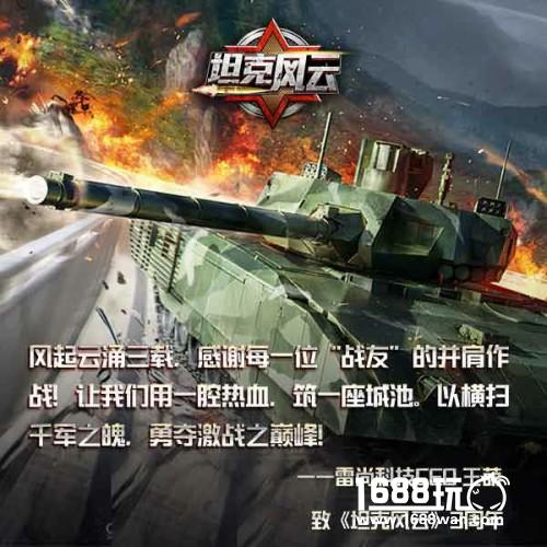 《坦克风云》三周年庆典开启，致敬不败的军团![多图]