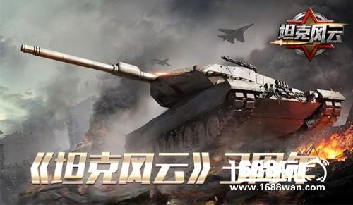 《坦克风云》三周年庆典开启，致敬不败的军团![多图]