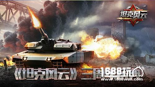 《坦克风云》三周年庆典开启，致敬不败的军团![多图]