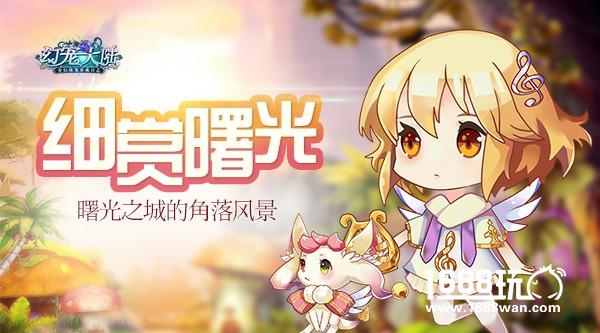 细赏曙光 《幻宠大陆》手游曙光之城的角落风景[多图]