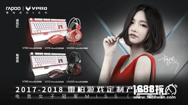 Miss 庆生5.21-雷柏游戏生日定制版外设祝福上市[多图]