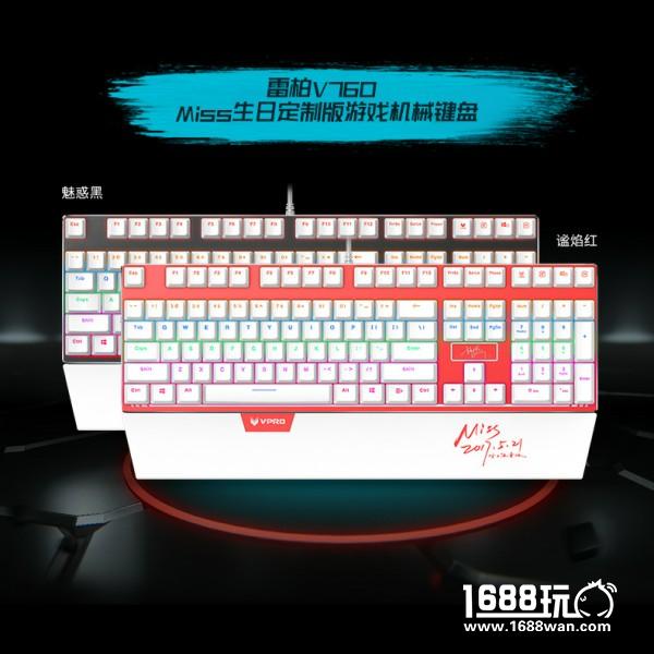 Miss 庆生5.21-雷柏游戏生日定制版外设祝福上市[多图]