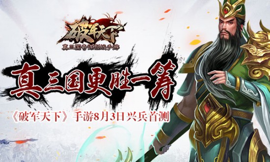 《破军天下》手游8月3日开启兴兵首测[多图]
