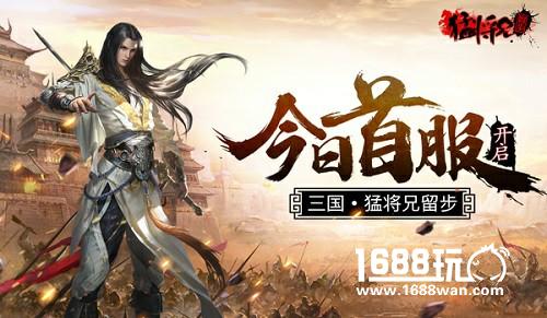 烽火再燃《猛将兄留步》6月8日震撼上线！[多图]
