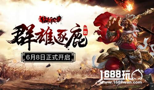 烽火再燃《猛将兄留步》6月8日震撼上线！[多图]