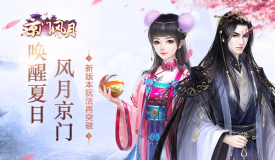 唤醒夏日风月《京门风月》手游新版本玩法再突破[多图]