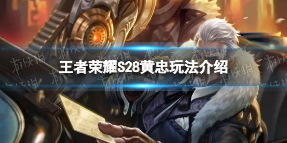 《王者荣耀》S28黄忠怎么玩 S28黄忠玩法介绍