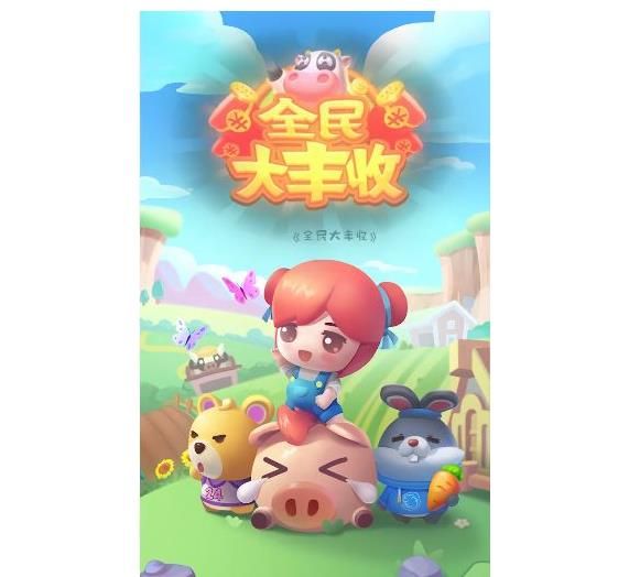 全民大丰收赚钱是真的吗？全民大丰收真的能赚钱吗[多图]