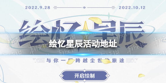 《原神》绘忆星辰网页链接 绘忆星辰活动地址