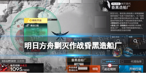 《明日方舟》剿灭作战昏黑造船厂攻略 昏黑造船厂挂机400杀打法推荐