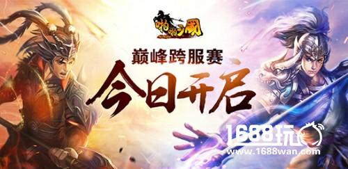 啪啪三国巅峰跨服赛今日开启  精彩全解析[多图]