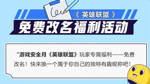 英雄联盟免费改名活动怎么参与？游戏安全月免费改名福利活动介绍[多图]