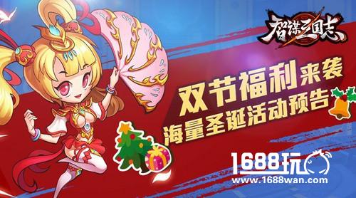 《智谋三国志》双节福利来袭 海量圣诞活动预告[多图]