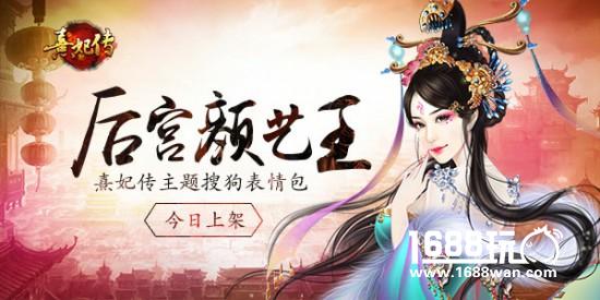 后宫新生颜艺王 《熹妃传》主题搜狗表情包今日上架[多图]
