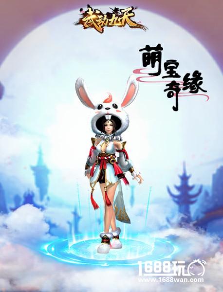 《武动九天》中秋推出兔耳朵时装！宝宝将有新武器[多图]