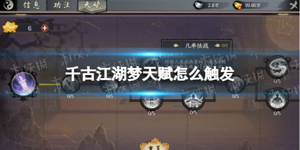 《千古江湖梦》天赋怎么触发 天赋攻略