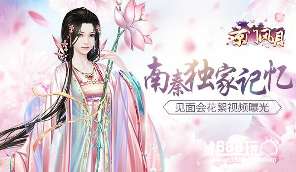 南秦独家记忆 《京门风月》见面会花絮视频曝光[视频][多图]