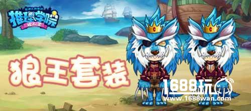 《推理学院》狼人杀新角色狼王和长老即将登场！[多图]