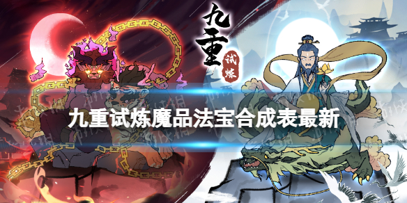 《九重试炼》魔品法宝合成表最新 魔器图鉴分享