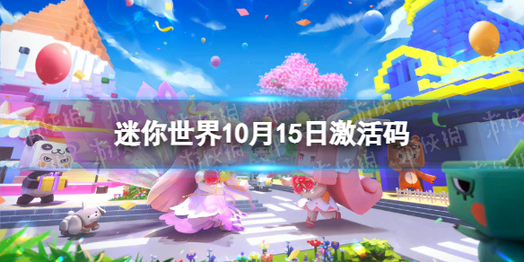 《迷你世界》10月15日激活码 2022年10月15日礼包兑换码