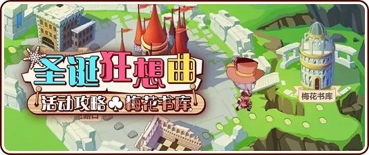 崩坏3圣诞狂想曲梅花书库攻略 梅花书库全三层最快通关攻略[多图]