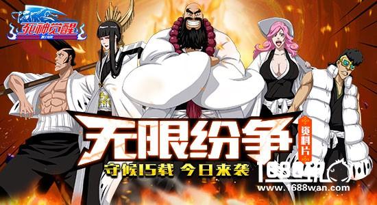 守候15载 《死神觉醒》资料片“无限纷争”今日来袭[视频][多图]