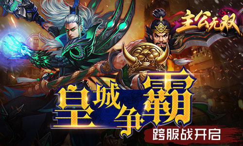 MG《主公无双-龙将斩千》皇城争霸跨服战开启[多图]