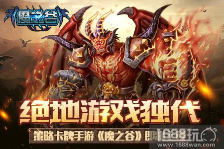 绝地游戏独代 策略卡牌手游《魔之谷》即将上线[多图]