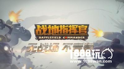 宣传视频震撼首发！《战地指挥官》无战场不青春[视频][多图]
