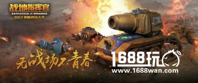 宣传视频震撼首发！《战地指挥官》无战场不青春[视频][多图]