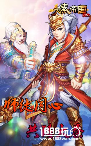 《大秦帝国OL》师者传道授业解惑 师徒系统即将上线[多图]