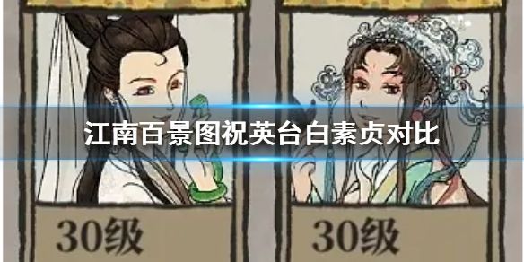 江南百景图祝英台白素贞哪个好？二者属性对比分析[多图]