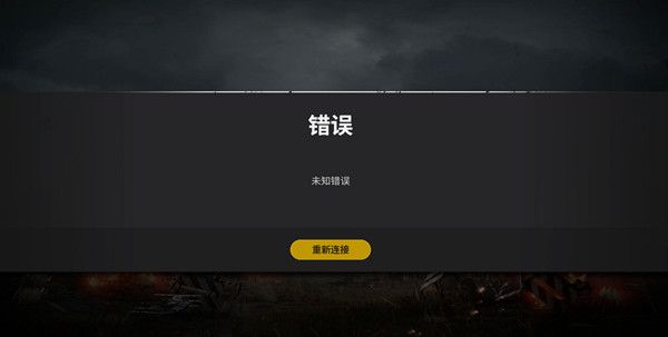 绝地求生未知错误怎么解决？未知错误解决攻略[多图]