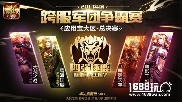 人气军团集结   谁才是《魔域口袋版》最强军团[多图]