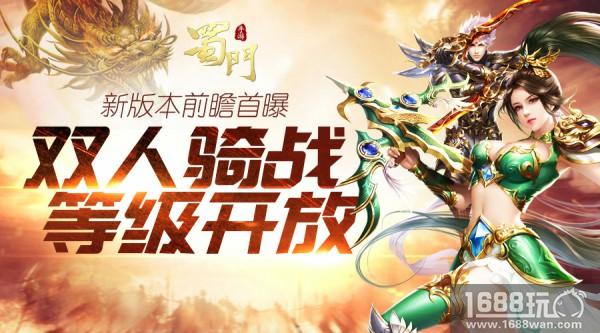 双人骑战 《蜀门手游》新版突破等级上限前瞻首曝[多图]