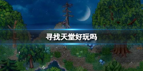 《寻找天堂》好玩吗 玩法特色介绍